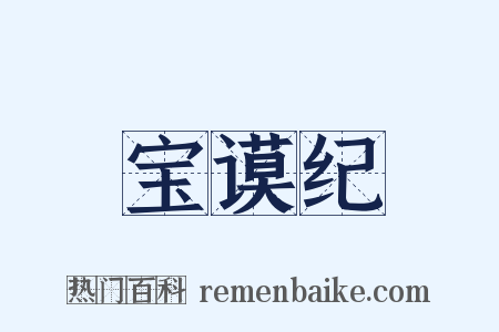 宝谟纪是什么意思的图片